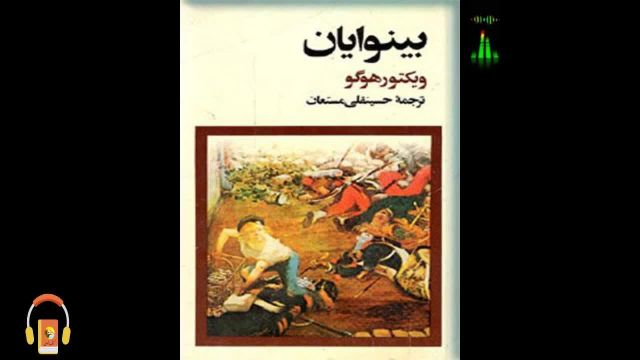 کتاب صوتی بینوایان (خلاصه شده) | اثر ویکتور هوگو