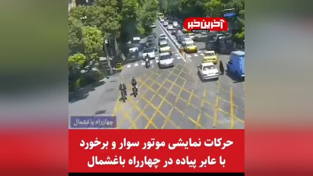 تصادف وحشتناک موتورسوار با عابر پیاده در تبریز