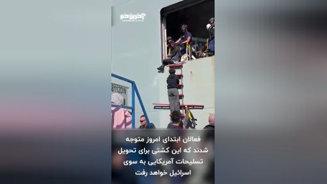 تلاش فعالان آمریکایی برای توقف کشتی حامل تجهیزات نظامی برای اسرائیل