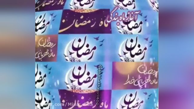 کلیپ تبریک ماه رمضان || کلیپ آغاز ماه بندگی