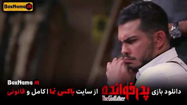 دانلود سریال پدرخوانده ایرانی قسمت اول تا دوازدهم 12 کامل (تماشا و پخش آنلاین)