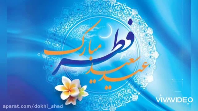 کلیپ جدید تبریک عید فطر || کلیپ عید فطر مبارک