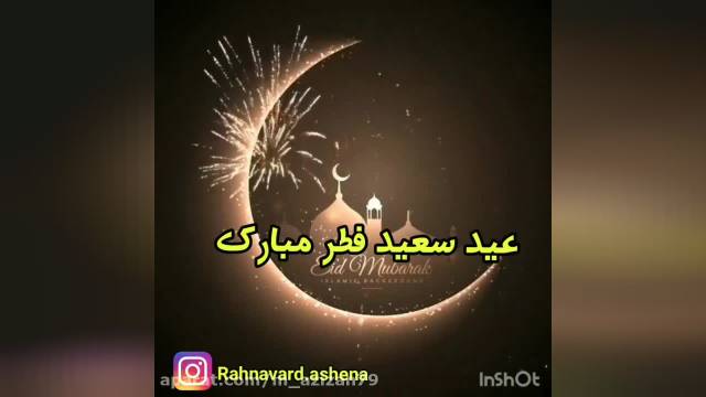 کلیپ کوتاه تبریک عید فطر || عید فطر || عید فطر مبارک