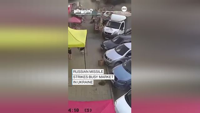لحظه اصابت موشک روسیه به بازاری در شرق اوکراین