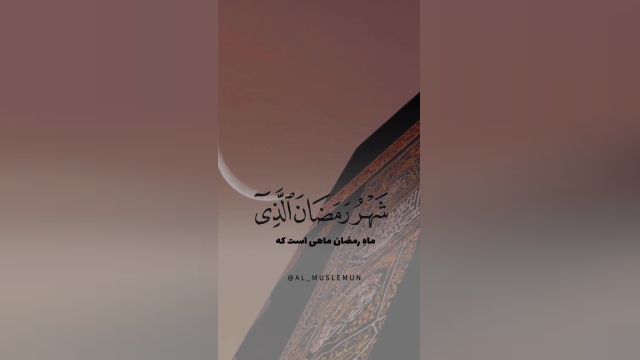 کلیپ ماه رمضان آمد || کلیپ السلام عليکم یا شهر الرمضان