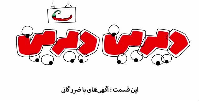 انیمیشن دیرین دیرین: آگهی‌ های "باضررگانی" تلویزیون به ضرر مردم به سود مفت خورها!