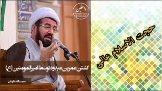 کشتن عمر بن عبدود توسط حضرت علی علیه السلام ( سخنرانی کوتاه و شنیدنی حجت الاسلام عالی )