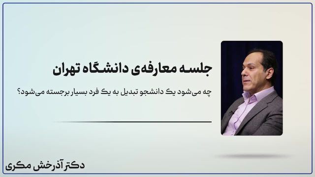 موفقیت تحصیلی | جلسه‌ معارفه‌ دانشگاه تهران | دکتر آذرخش مکری