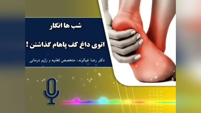 بررسی علت و درمان داغ شدن کف پا در طب سنتی