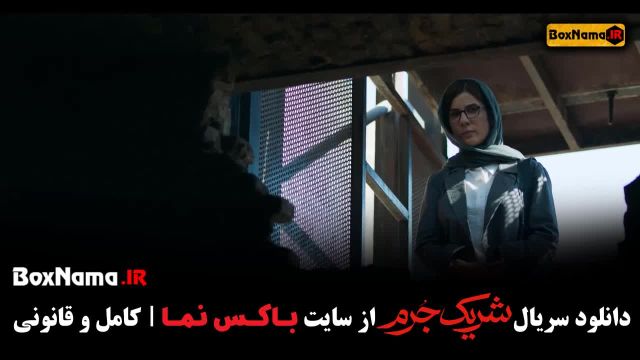 تماشای قسمت سوم سریال شریک جرم 3 کامل (سریال جدید ایرانی.)