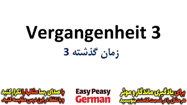 یادگیری آسان جملات روزمره زبان آلمانی : زمان گذشته (3)  | درس 83
