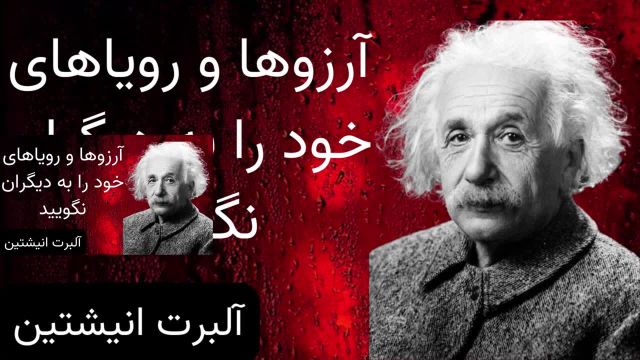 آلبرت انیشتین "5 چیز که هرگز نباید به دیگران بگویید" | ویدیو