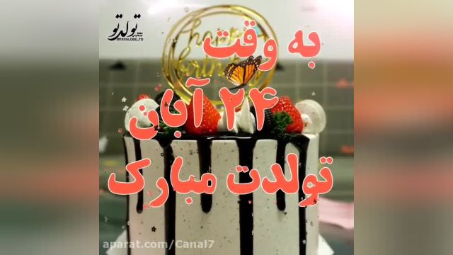 کلیپ تبریک تولد 24 آبان || جشن تولد || آهنگ تولد