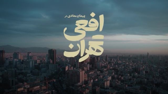 دانلود سریال افعی تهران قسمت اول(1)