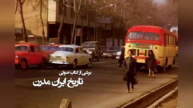 برشی از کتاب صوتی | تاریخ ایران مدرن