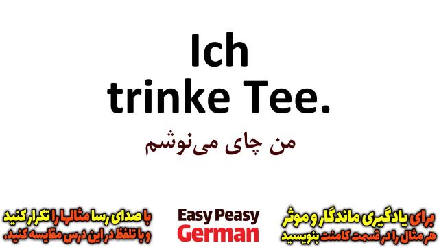 یادگیری جملات روزمره زبان آلمانی | آشنایی با انواع نوشیدنی ها در زبان آلمانی (درس 12)