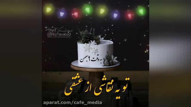 جشن تولد 9 بهمن || آهنگ تولدت مبارک || کلیپ تبریک تولد 9 بهمن