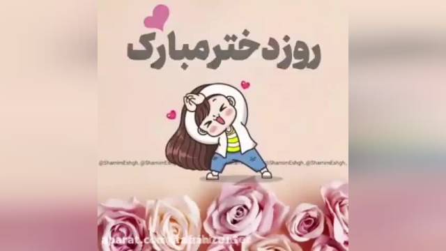 آهنگ عاشقانه برای روز دختر || کلیپ عاشقانه برای روز دختر