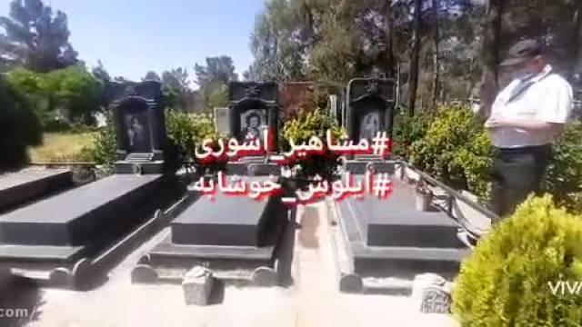 مزار ایلوش خوشابه (هرکول ایران)