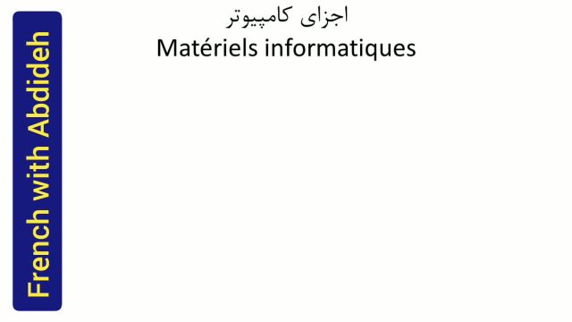 آموزش اصطلاحات و واژگان مربوط به کامپیوتر در فرانسه با جملات کاربردی