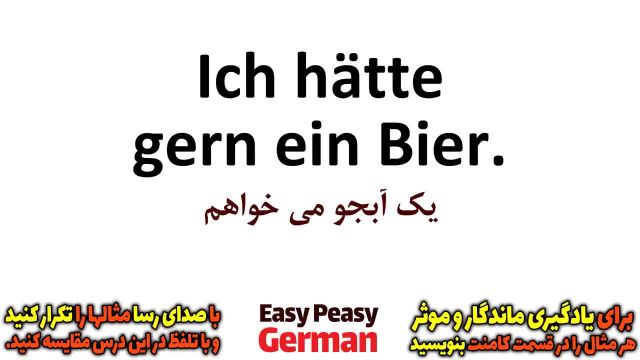 اصطلاحات و جملات رایج در رستوران به زبان آلمانی | درس 29