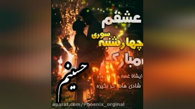 کلیپ چهارشنبه سوری مبارک حسینم || کلیپ تبریک چهارشنبه سوری