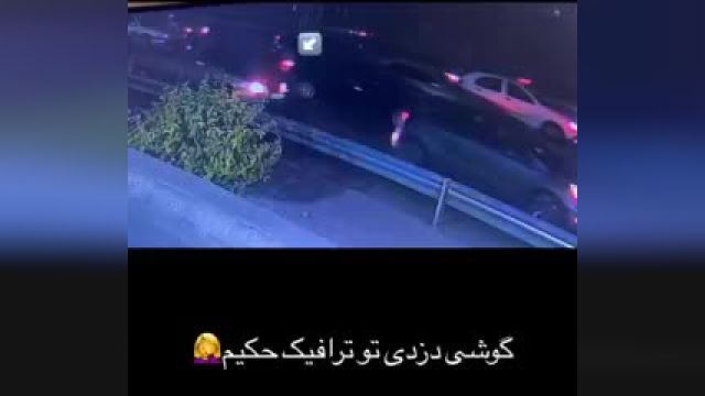 گوشی دزدی در ترافیک حکیم (ویدئو)