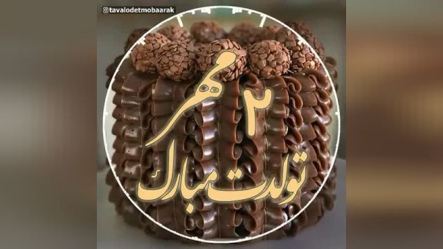کلیپ خاص تبریک تولد روز دوم مهر ماه/تبریک تولد