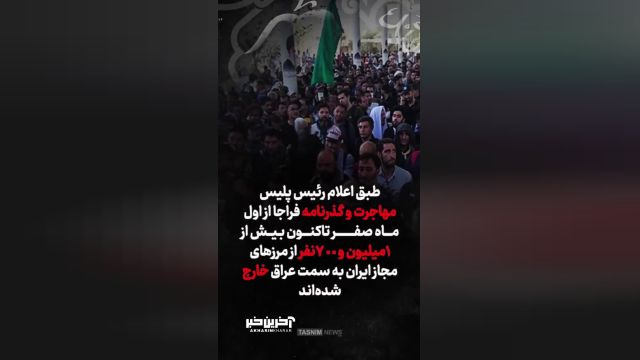 پیش‌ بینی حضور 4 میلیونی زوار ایرانی در مراسم اربعین امسال