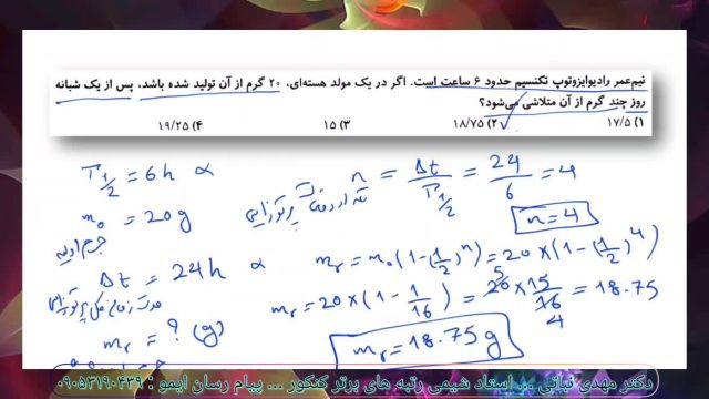 تکنیک های تست زنی شیمی کنکور استاد نباتی - روش حل سریع مسائل رادیوایزوتوپ ها