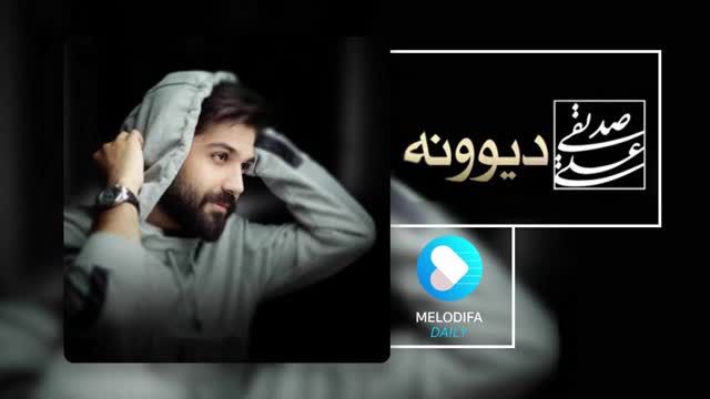 علی صدیقی | آهنگ دیوونه با صدای علی صدیقی