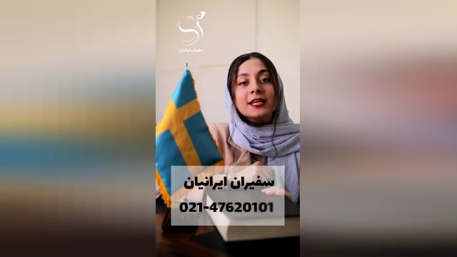 مهاجرت آسان به سوئد سفیران ایرانیان