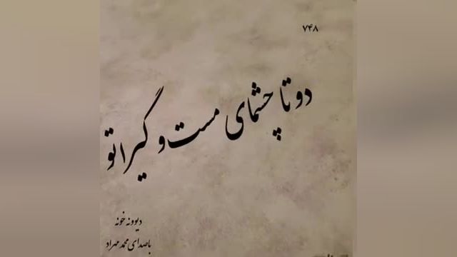 محمد مهراد | آهنگ عاشقانه دیوونه خونه با صدای محمد مهراد
