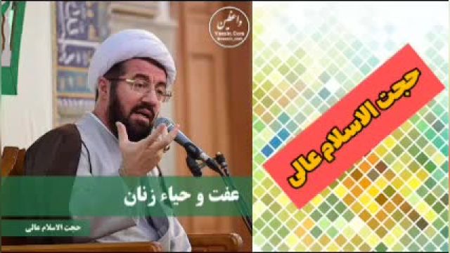 عفت و حیاء زنان ( کلیپ کوتاه حجت الاسلام عالی )