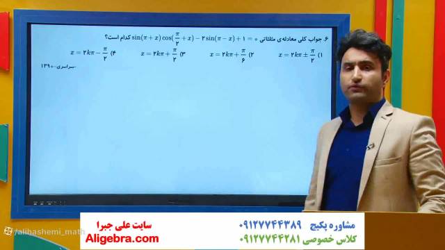 آموزش فصل دوم ریاضی دوازدهم تجربی  تست معادله سینوس- علی هاشمی