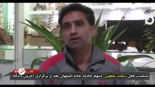 صحبت های متهمین حادثه خانه اصفهان | ویدیو