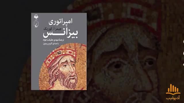 کتاب صوتی | امپراتوری بیزانس