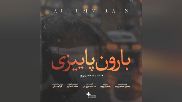 آهنگ حسین سعیدی پور بارون پاییزی | غمگین و زیبا