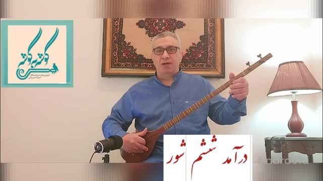 درآمد ششم دستگاه شور | ردیف میرزاعبدالله امیرحسین رائی سه تار