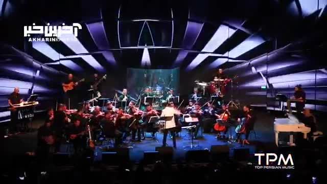 اجرای فوق العاده آهنگ به یادماندنی «بزن تار» در کنسرت عاشقانه‌های ناصر چشم آذر