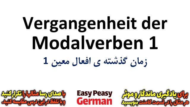 یادگیری جملات رایج روزمره زبان آلمانی با آموزش گام به گام : زمان گذشته افعال معین (1) | درس 87