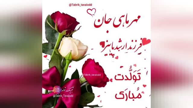 تبریک تولد مهر ماه/تبریک تولد زیبا برای وضعیت