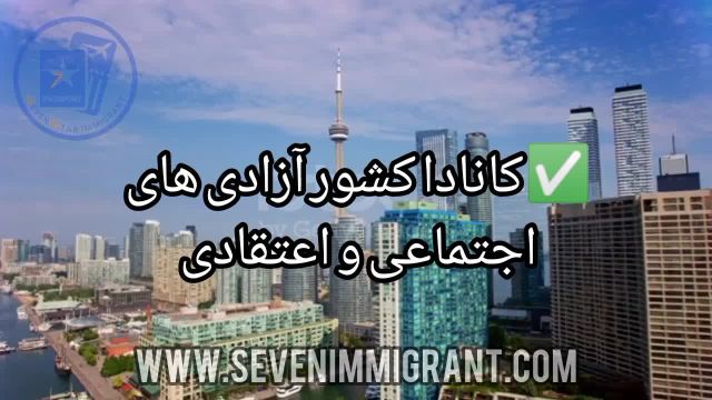 مهاجرت کانادا با گروه سون استار