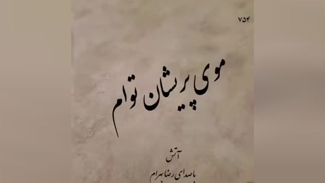 رضا بهرام | آهنگ عاشقانه آتش با صدای  رضا بهرام