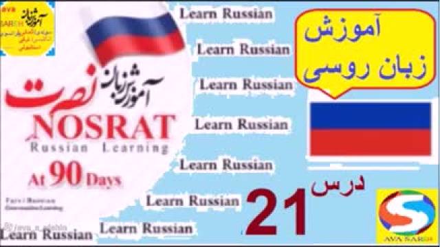 آموزش زبان روسی به کمک مجموعه نصرت | درس 21