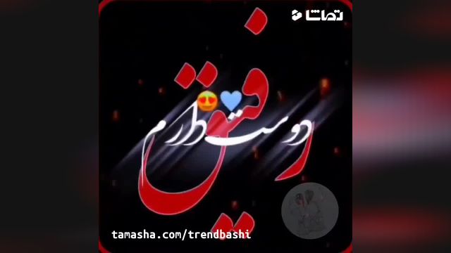 کلیپ رفیق دخترانه مناسب برای وضعیت