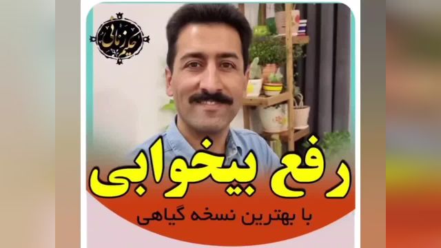 درمان بیخوابی با ترکیبی ساده از داروهای گیاهی