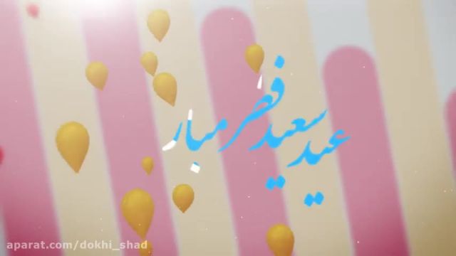 کلیپ تبریک عید فطر || عید فطر پیشاپیش مبارک