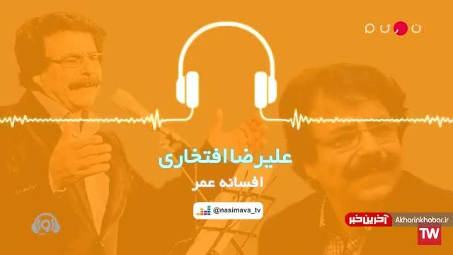 کلیپ آهنگ افسانه عمر علیرضا افتخاری همراه با متن کامل