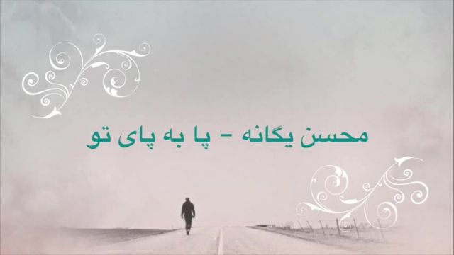 آهنگ پا به پای تو - محسن یگانه
